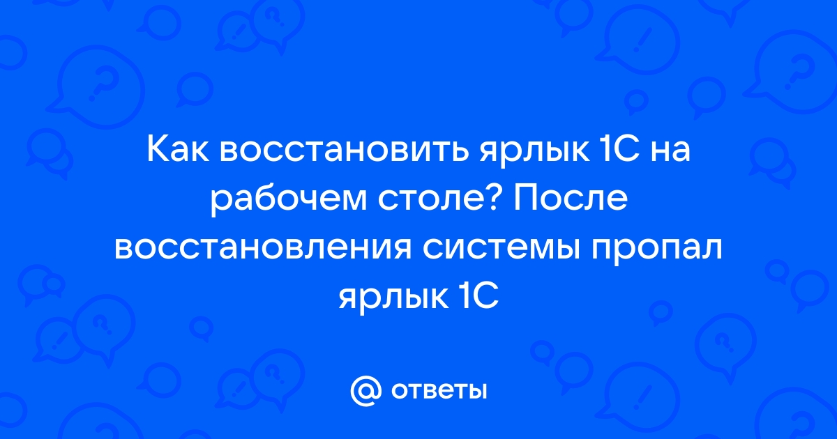 Как восстановить ярлык скайпа на рабочем столе