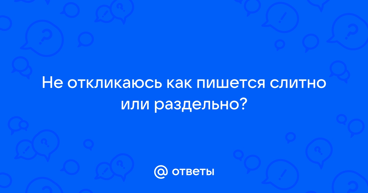 Не откликаюсь как пишется. Несчастье как пишется.