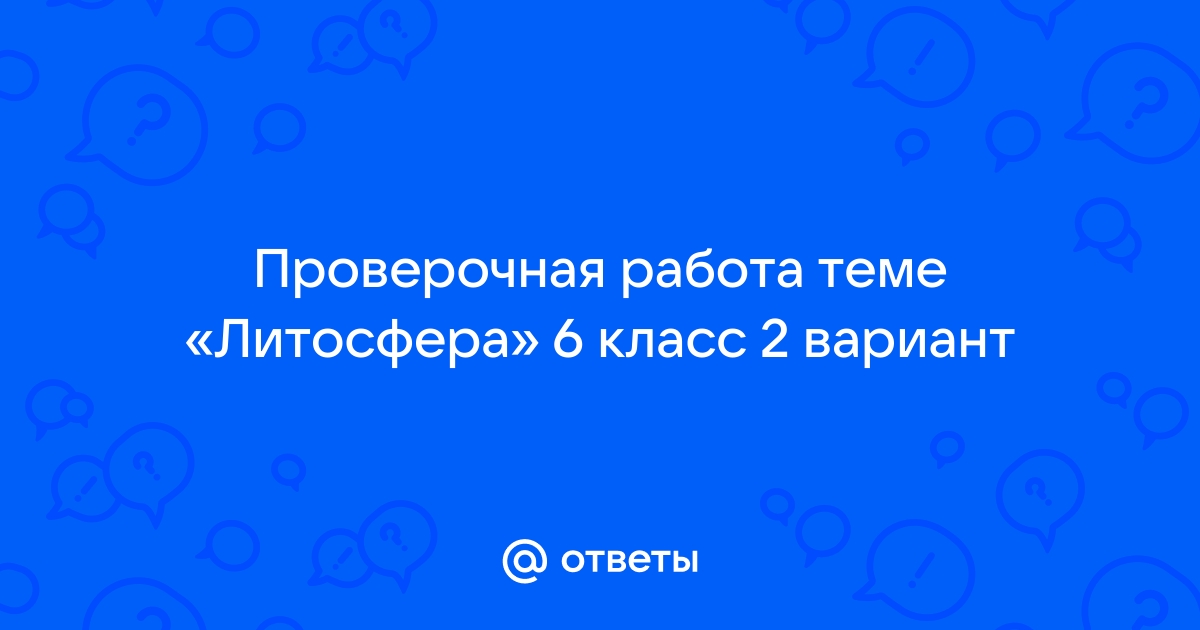 Контрольная работа по теме литосфера 6 класс