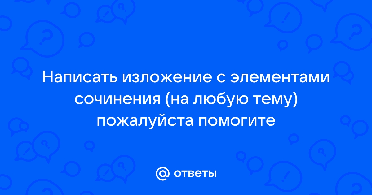 Изложение с элементами сочинения луковица с радостью