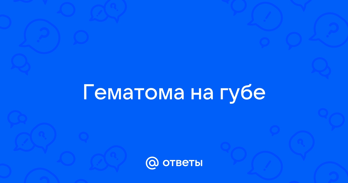 Дренирование гематомы и другие методы ее лечения. Последствия гематом — клиника «Добробут»