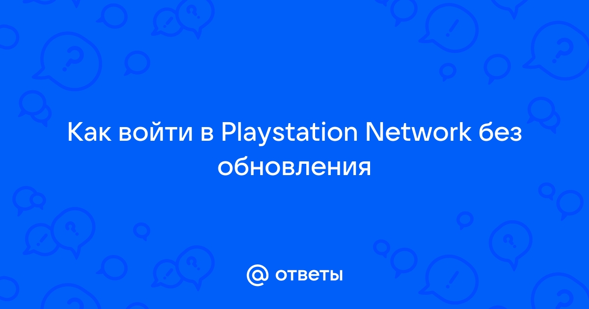 Не заходит в psn через теле2