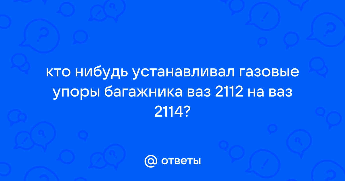 Багажник ваз - 33 ответа - Ремонт и эксплуатация - Форум Авто stolstul93.ru