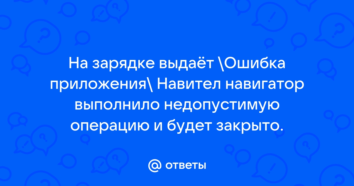 В навигаторе приложение навител ехе выполнило недопустимую операцию и будет завершено как исправить