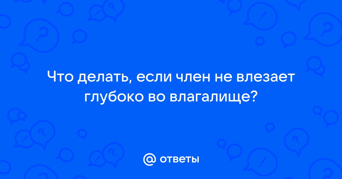 Член глубоко входит во влагалище - 3000 качественных порно видео