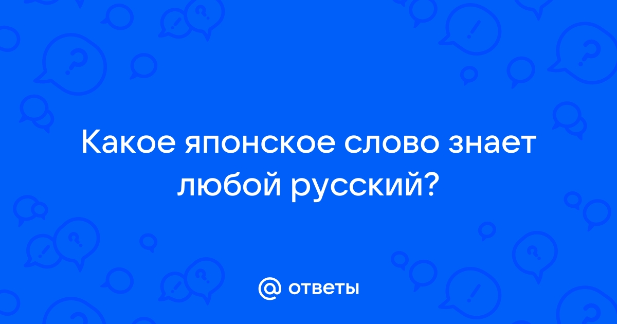 Какое японское слово знает любой русский