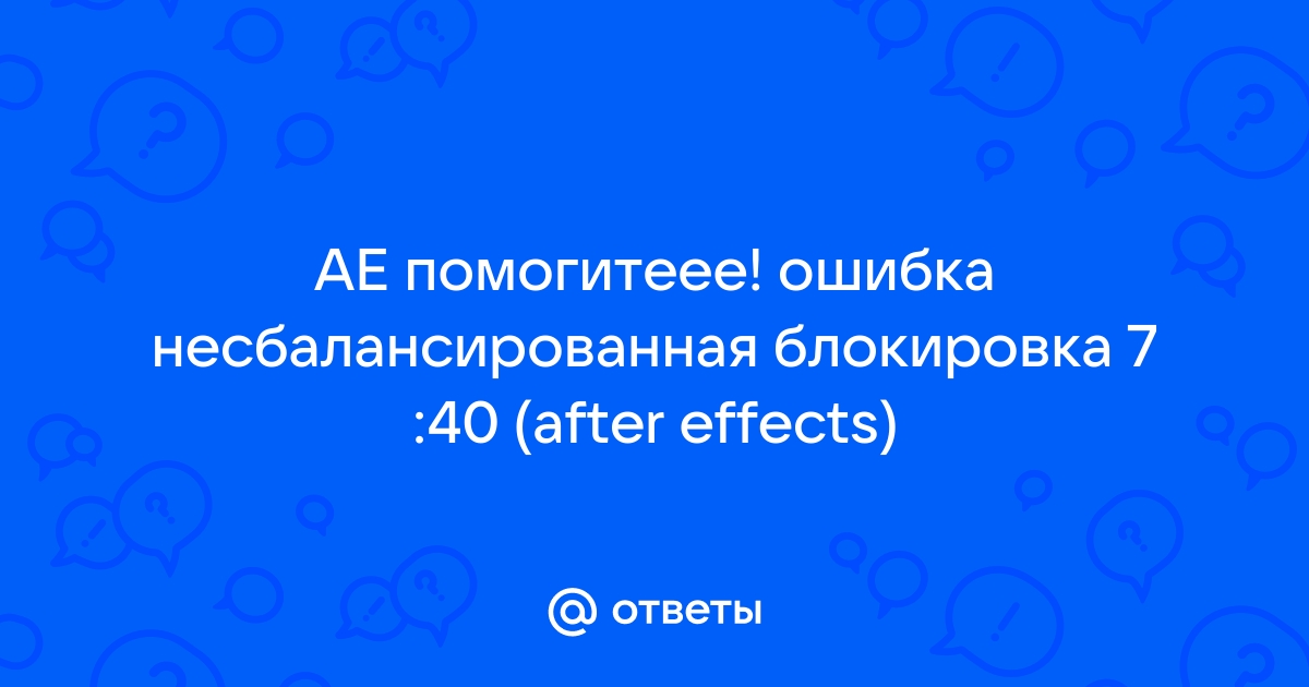 After effects ошибка несбалансированная разблокировка 7 40