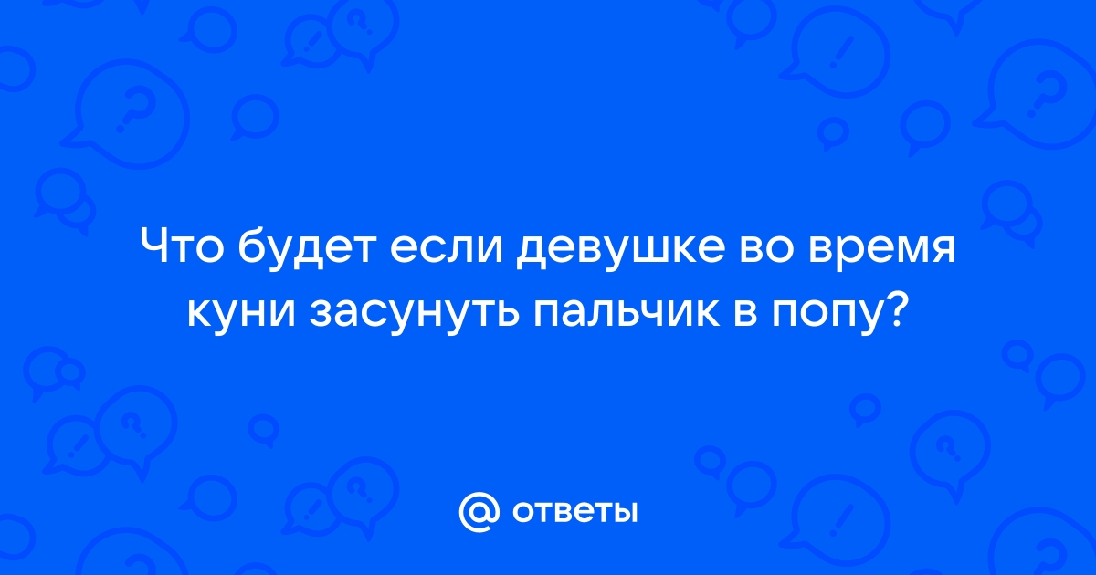 Куни и пальчик в попку: смотреть русское порно видео бесплатно