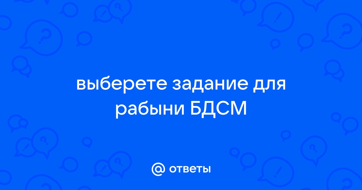 Задания для нижних в БДСМ