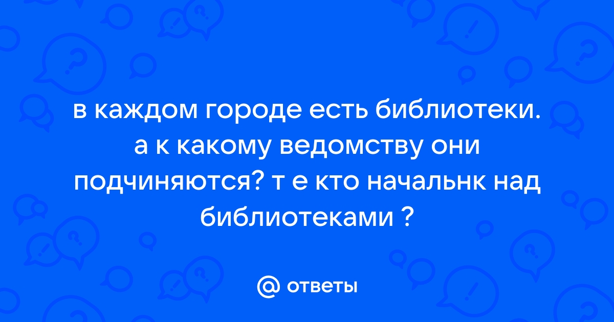 Кому они подчиняются какому руководству телефон