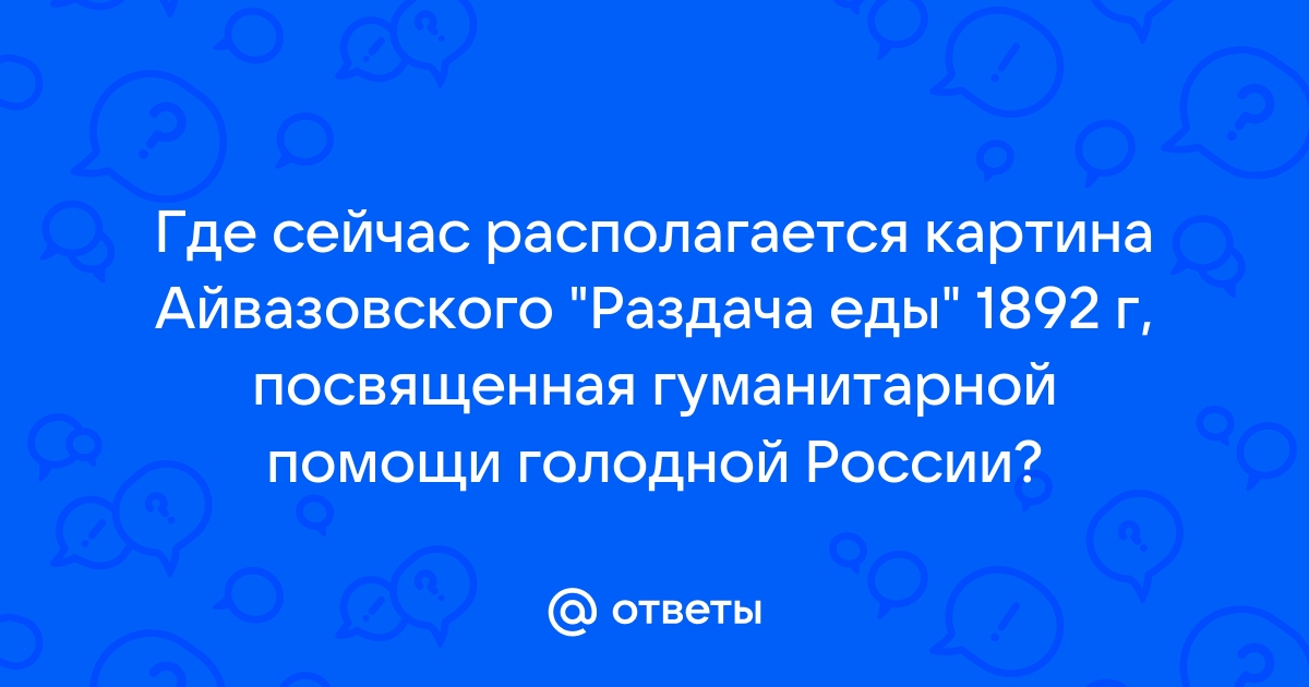 Картина айвазовского раздача гуманитарной помощи