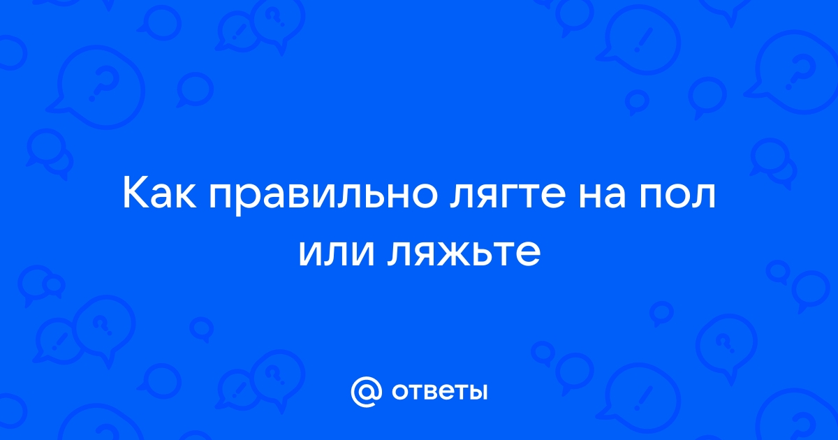 Ляжьте на диван как правильно пишется