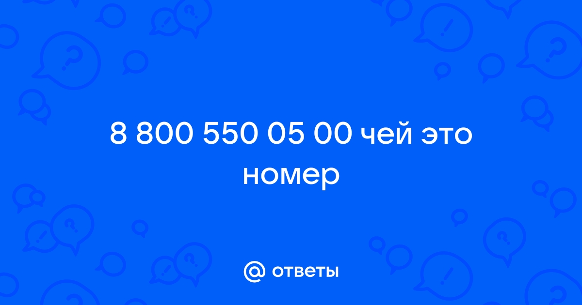 800 550 05 00 чей