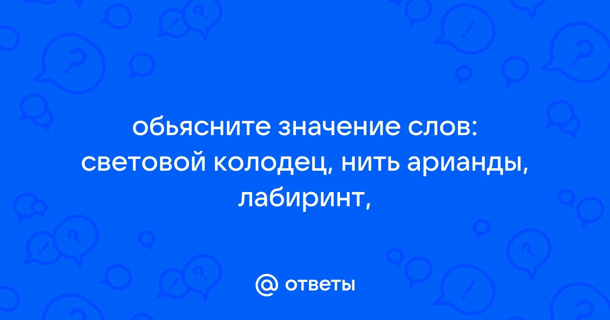 Что значит световой колодец нить ариадны лабиринт