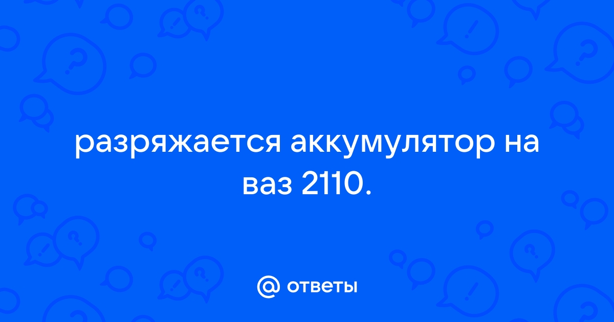 Топ 5 причин, почему ваш аккумулятор быстро сел