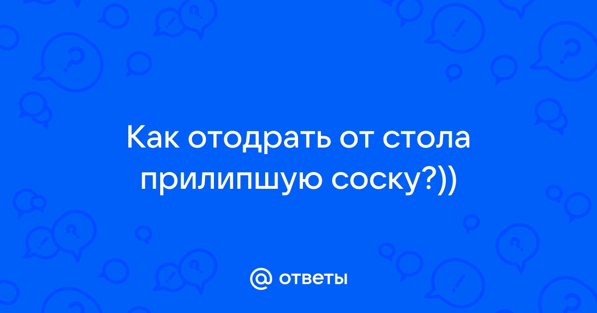 Как отодрать соску 18