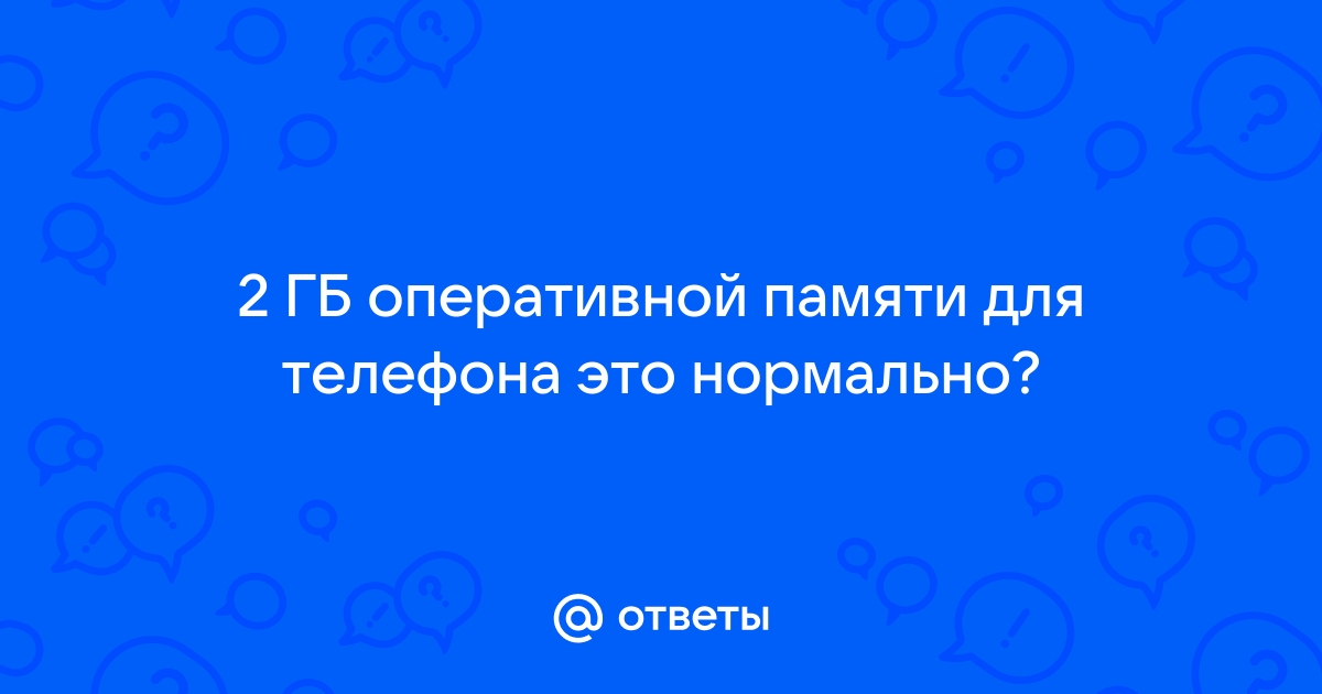 24 гб оперативной памяти это нормально