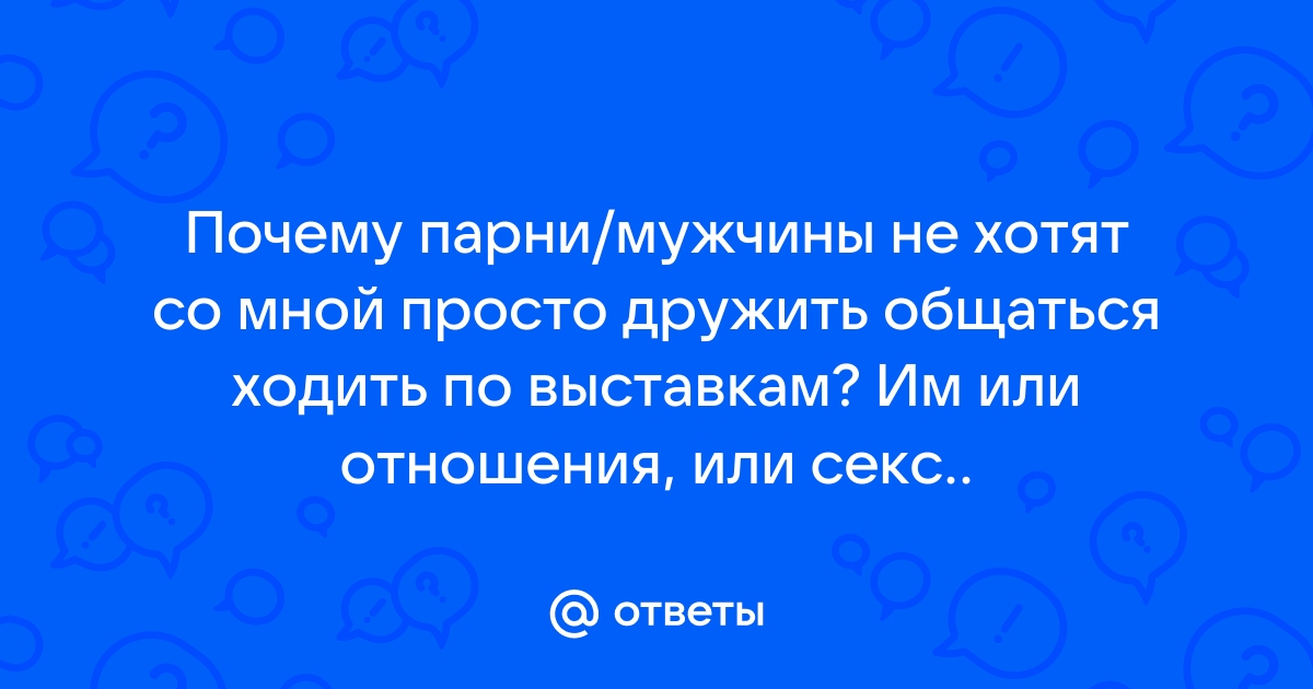 Мужчина не хочет общаться? Возьмите инициативу в свои руки!