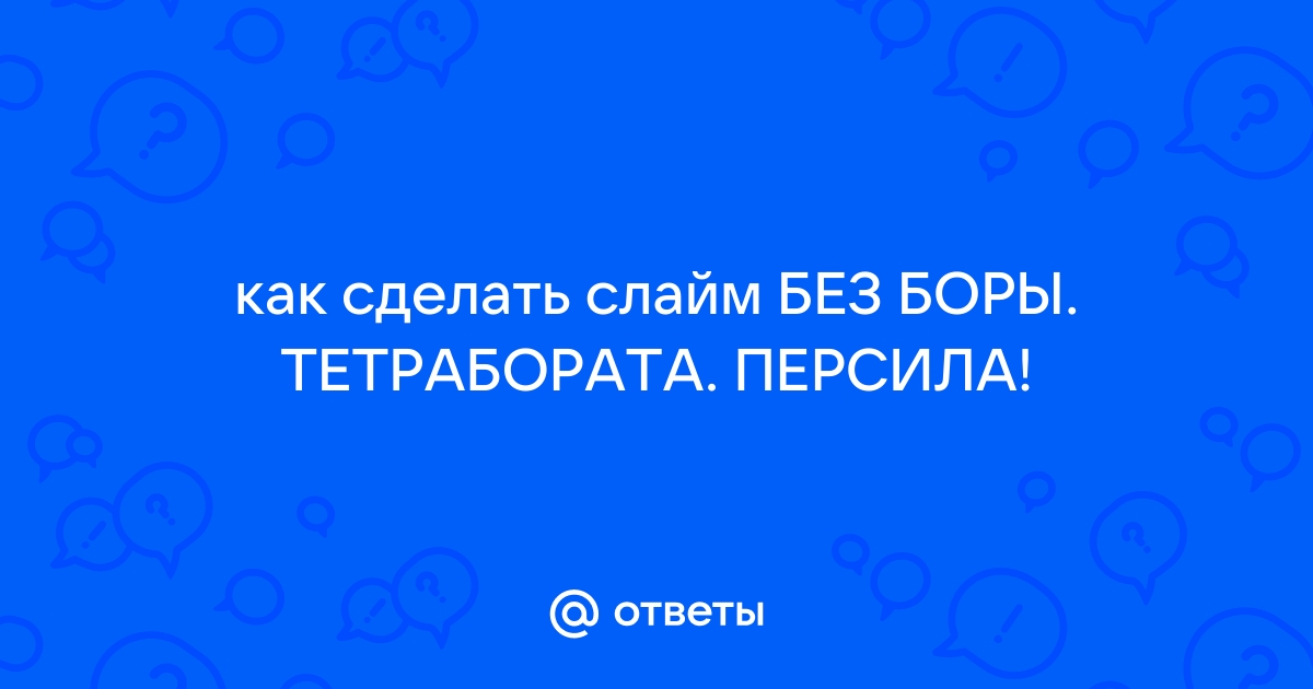 Как сделать слайм без тетрабората натрия: 14 рецептов