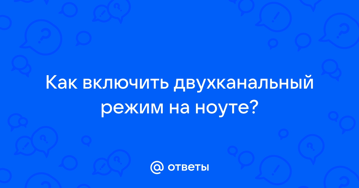 Как включить трехканальный режим оперативной памяти