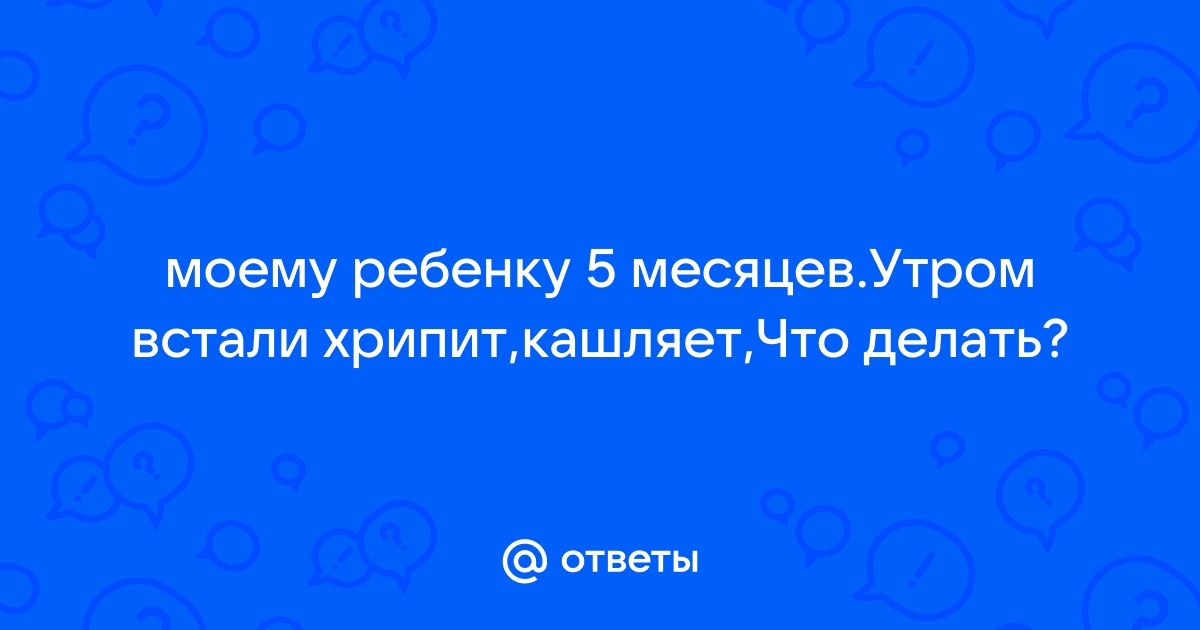 Кашель у ребенка по утрам, после сна, причины и лечение