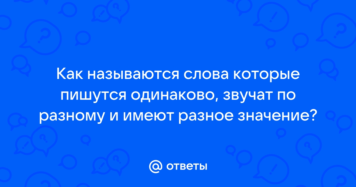 Как называются слова которые одинаково звучат но пишутся по разному