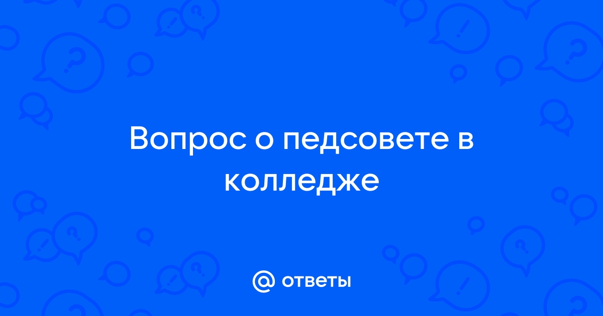 Если я не пришла на совет, что могут сделать директор школы | ru