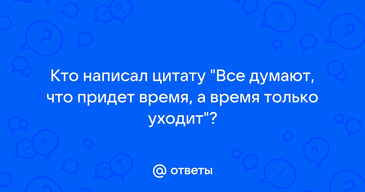 Все думают что придет время а время только уходит картинка