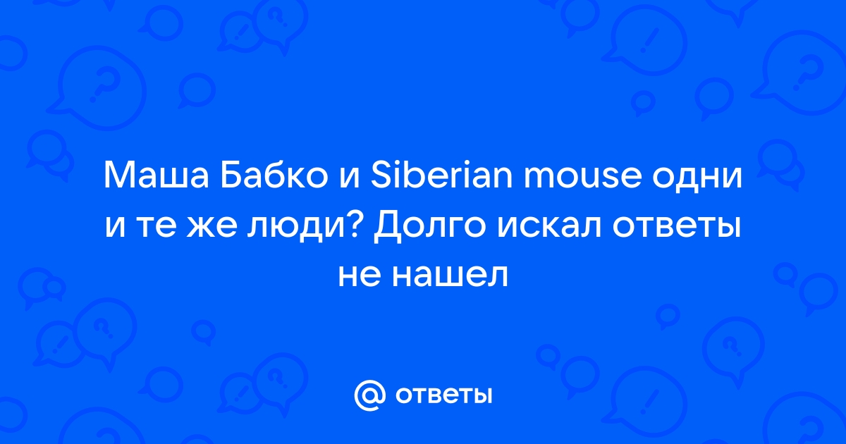 Маша Бабко siberian YouTube
