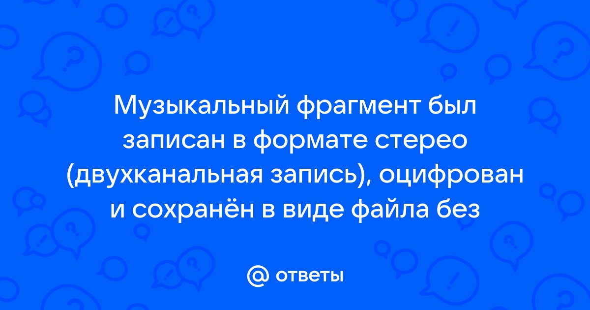 Музыкальный фрагмент был оцифрован и записан в виде файла без использования сжатия данных 60 секунд