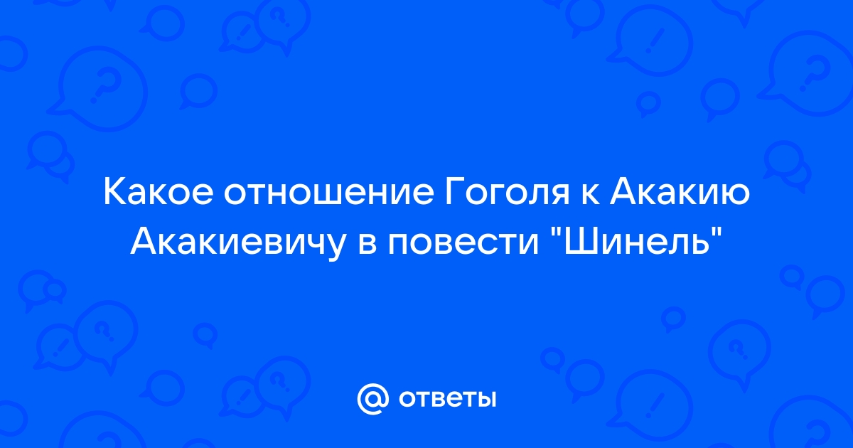 Каково авторское отношение к главному герою повести Н.В. Гоголя «Шинель»?