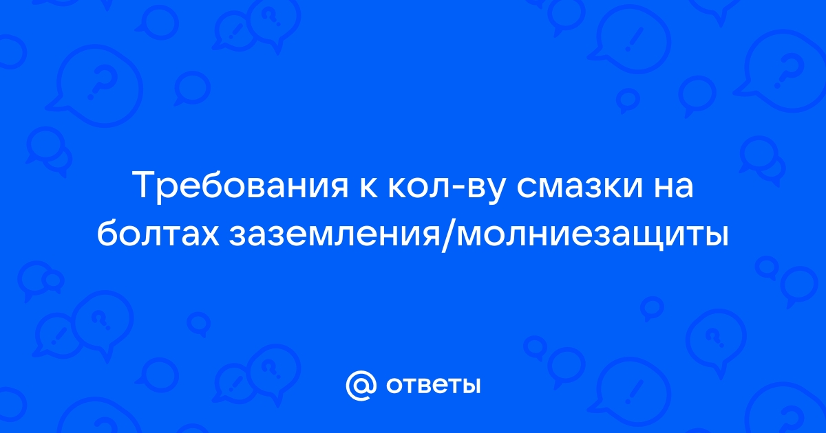 Консистентная смазка заземления требования