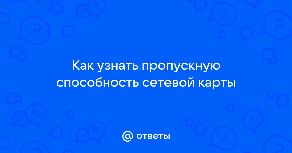 Как узнать пропускную способность сетевой карты