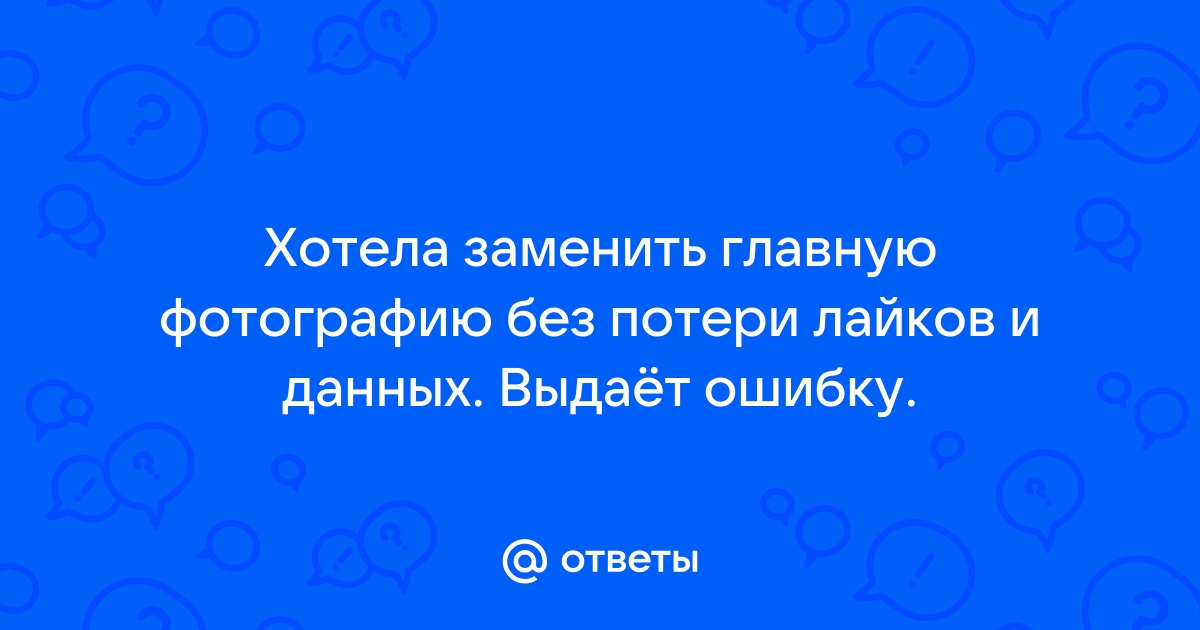 Обновить фото без потери лайков