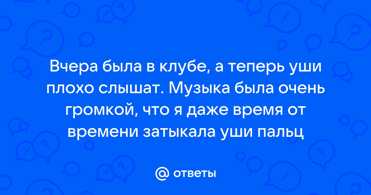 Гул в ушах после громкой музыки – как правильно лечить?