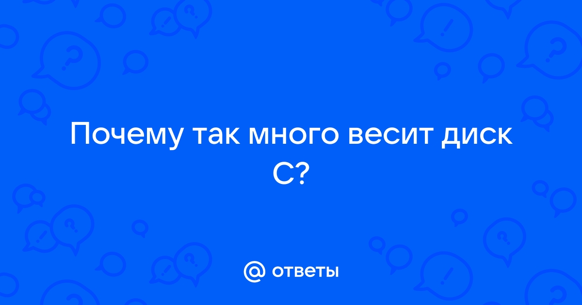 Почему кэш так много весит