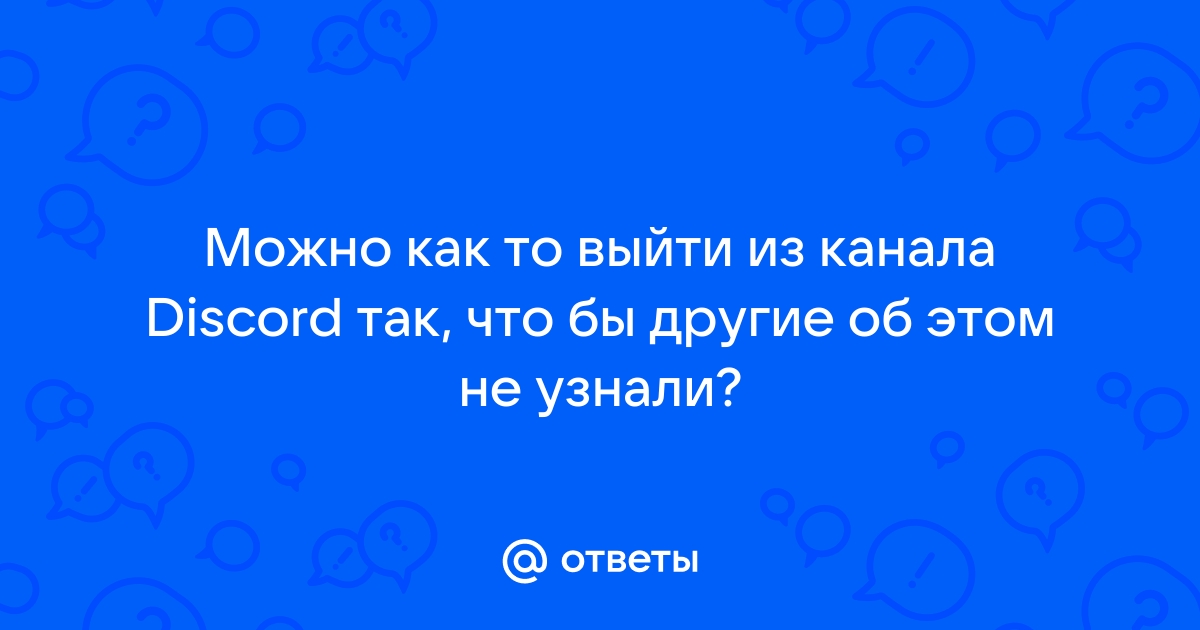 Дискорд как выйти из голосового канала