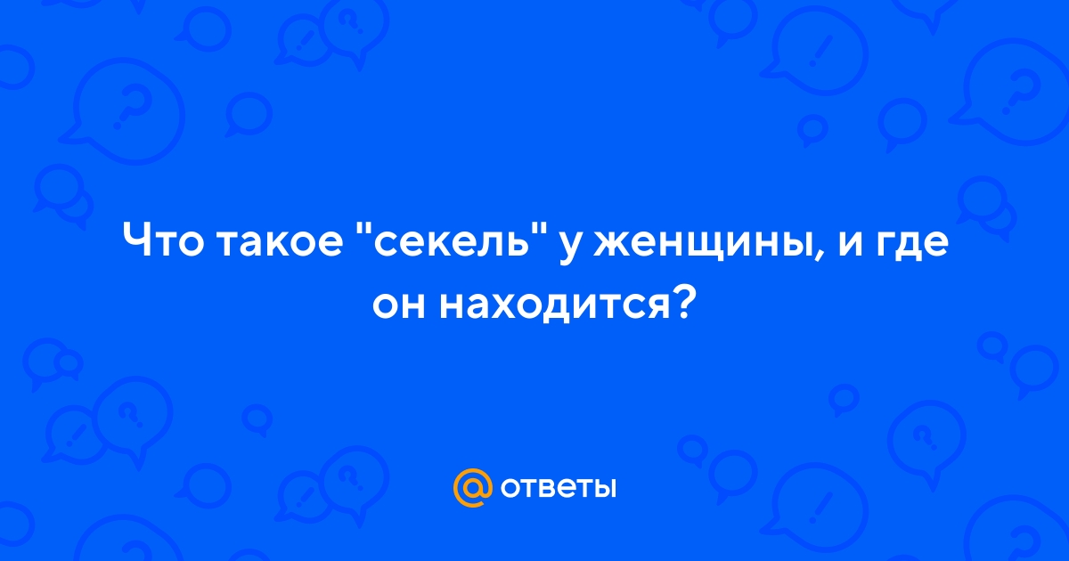 Ответы intim-top.ru: Что такое 