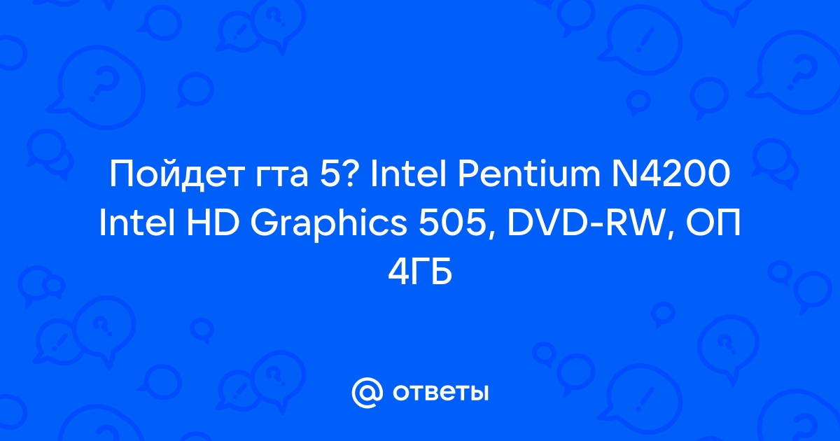 Пойдет ли гта на intel i3