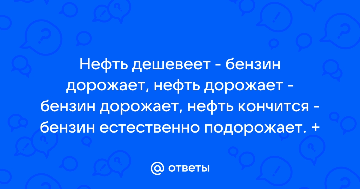 Нефть дешевеет, бензин дорожает