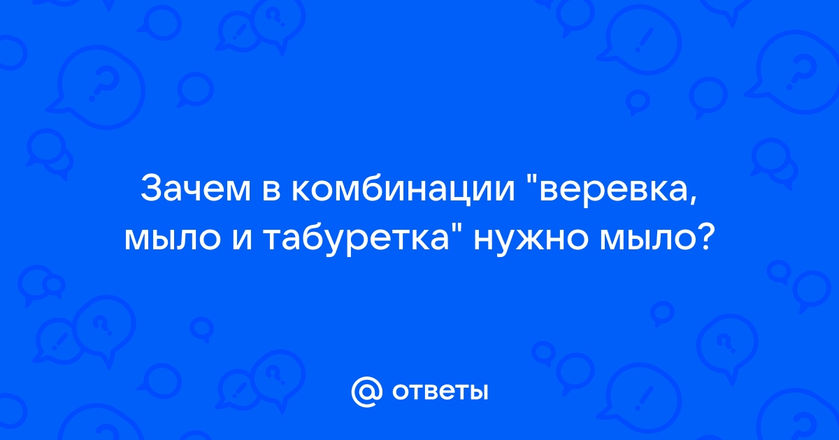 Веревка мыло и табуретка ищут друзей