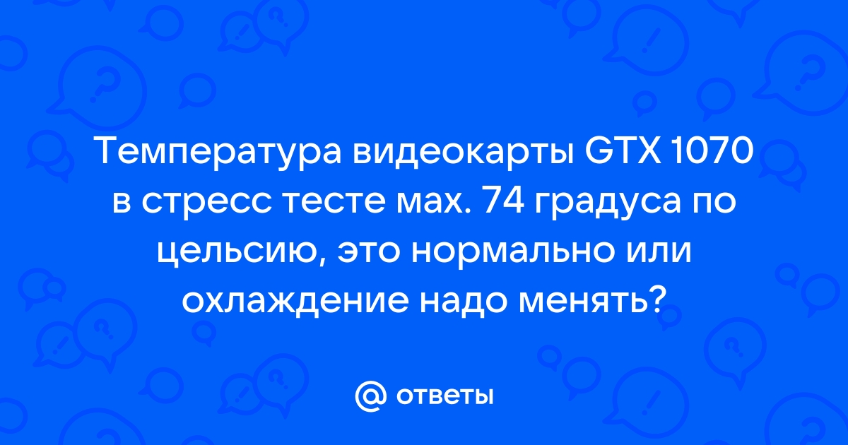 74 градуса для видеокарты это нормально