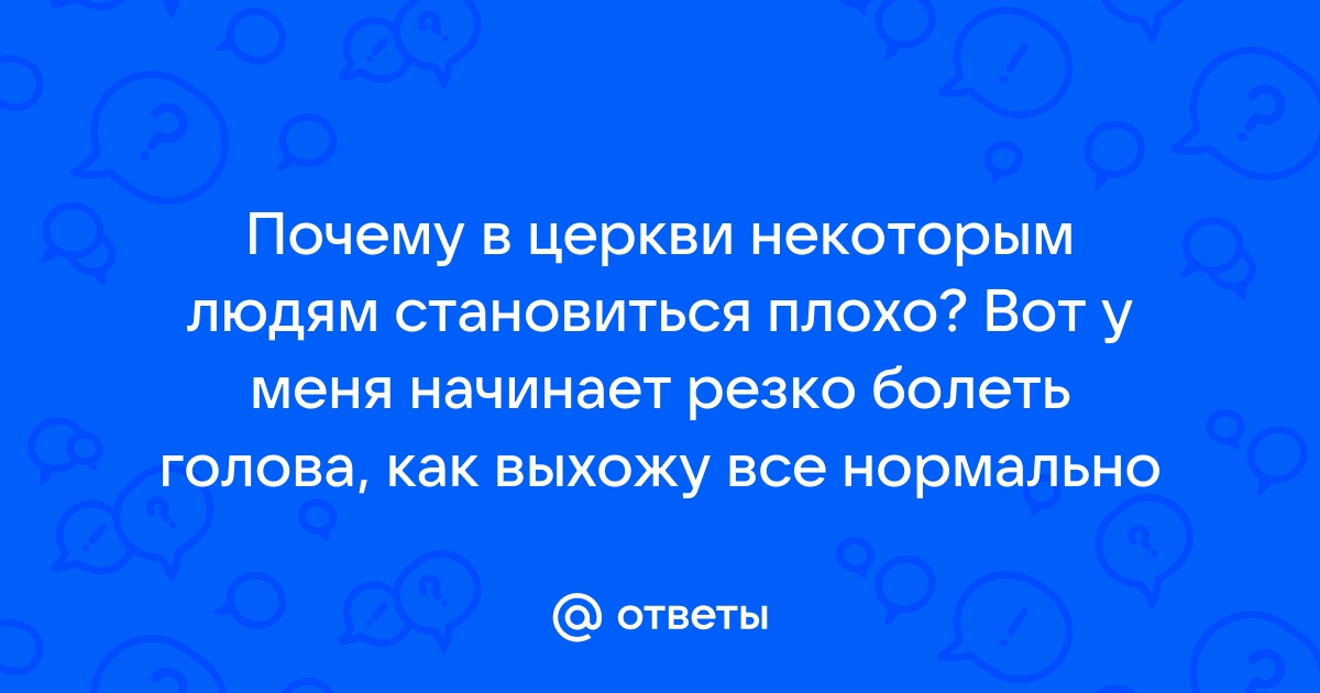 У меня постоянно болит голова. Это опасно?