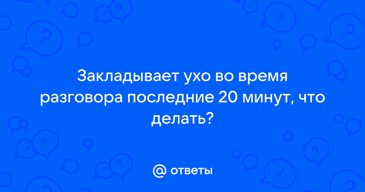 Заложенность уха: что делать