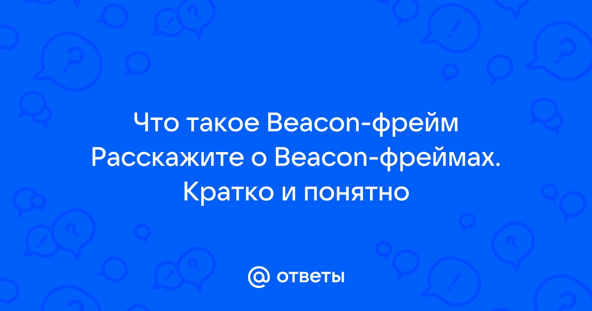 Как фреймы действуют на беспроводные сети?