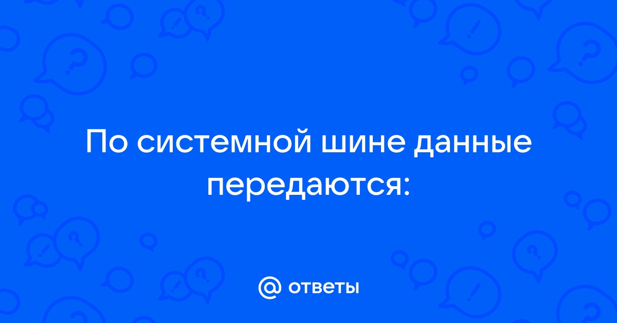 По какой шине данные передаются между северным мостом и процессором