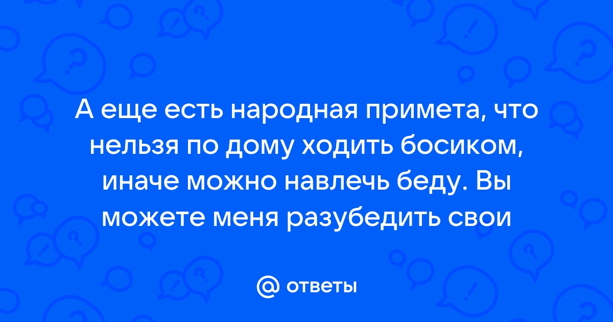 Народные приметы, которые объясняют, почему нельзя ходить босиком » Последние новости — Аргументы