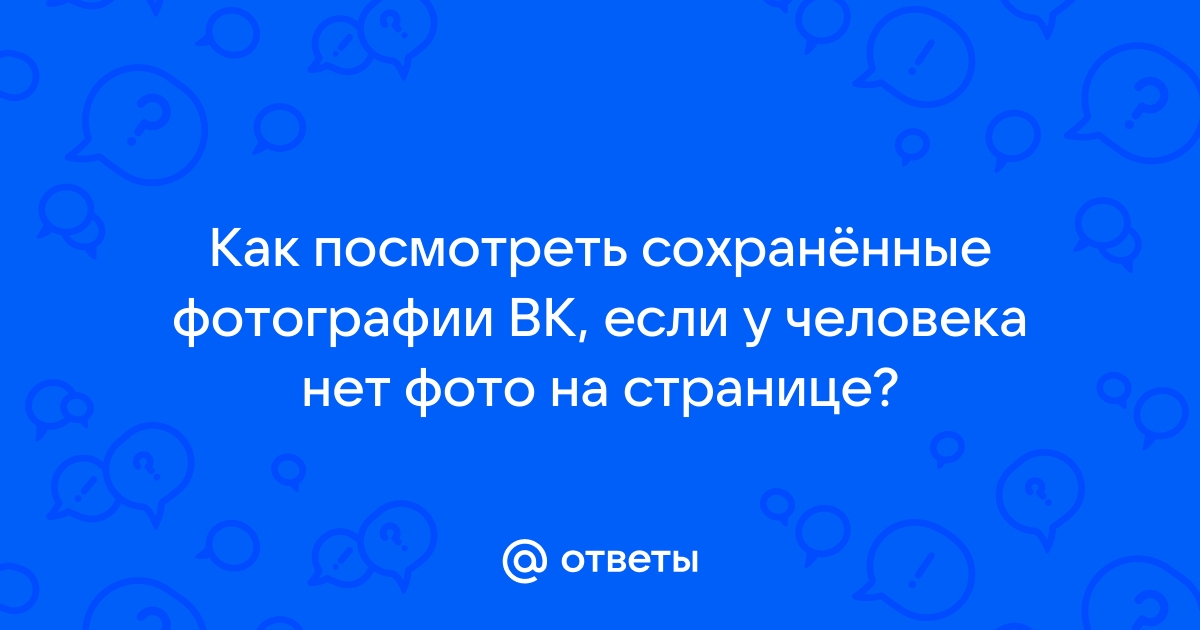 Как Посмотреть Сохраненные Фото В Вк