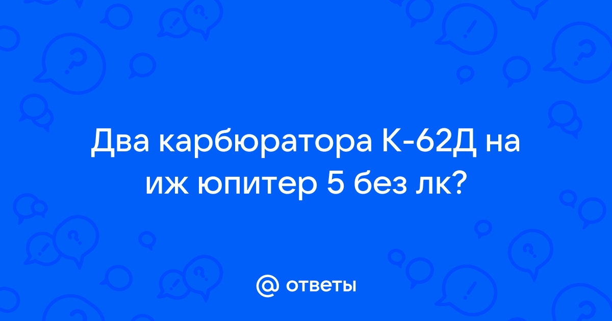 Личный опыт ИЖ Юпитер-5 - Доводка и форсировка мотора ИЖ Юпитер 5. / БайкПост