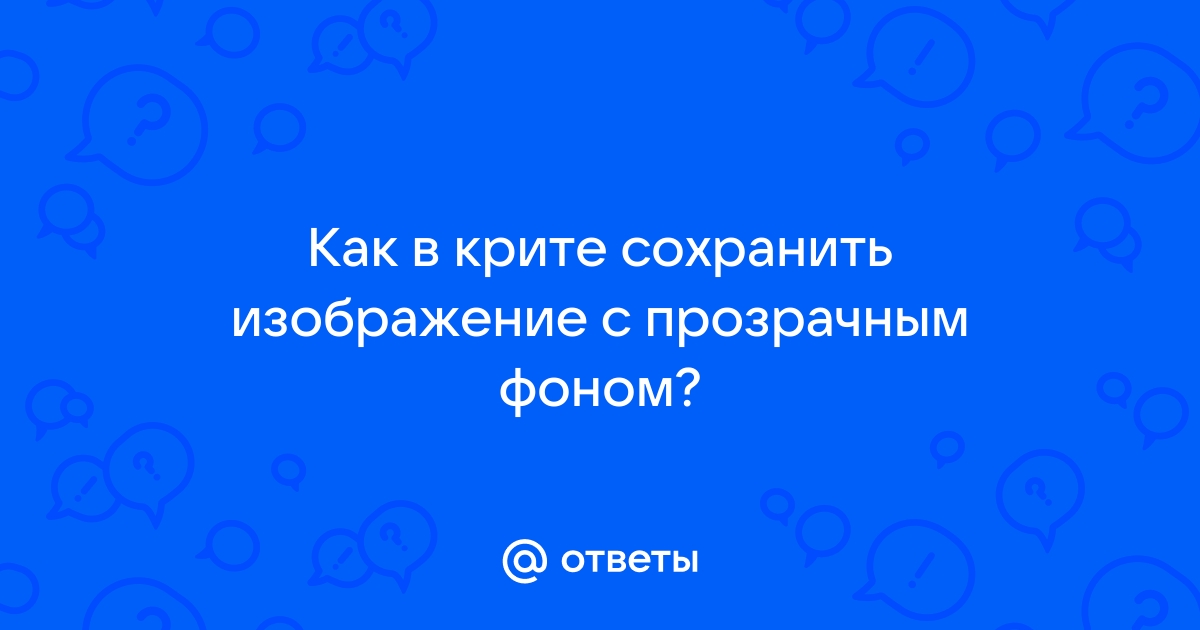 Как сохранить в крите рисунок с прозрачным фоном